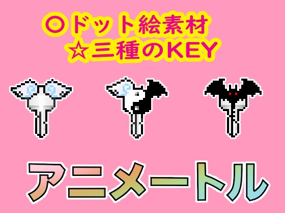 ドット絵素材 『三種のKEY』全18アイテム