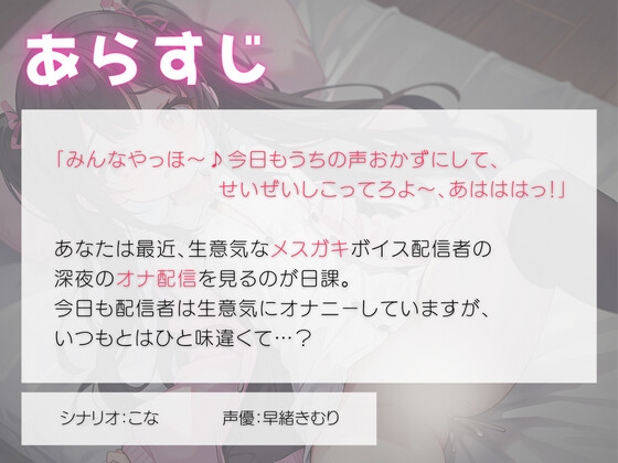 生意気なメスガキボイス配信者はオナニー配信で取り返しがとかないことに…?