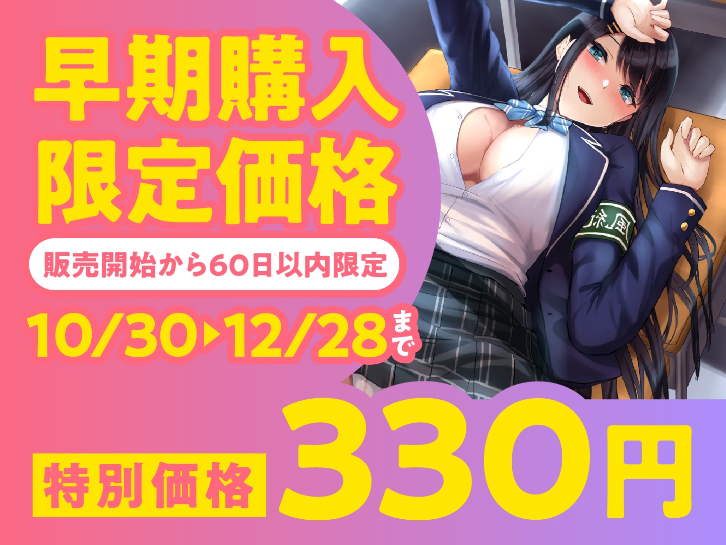 【期間限定330円】絶対に童貞として卒業できない学園-真面目な風紀委員長と即ハメ