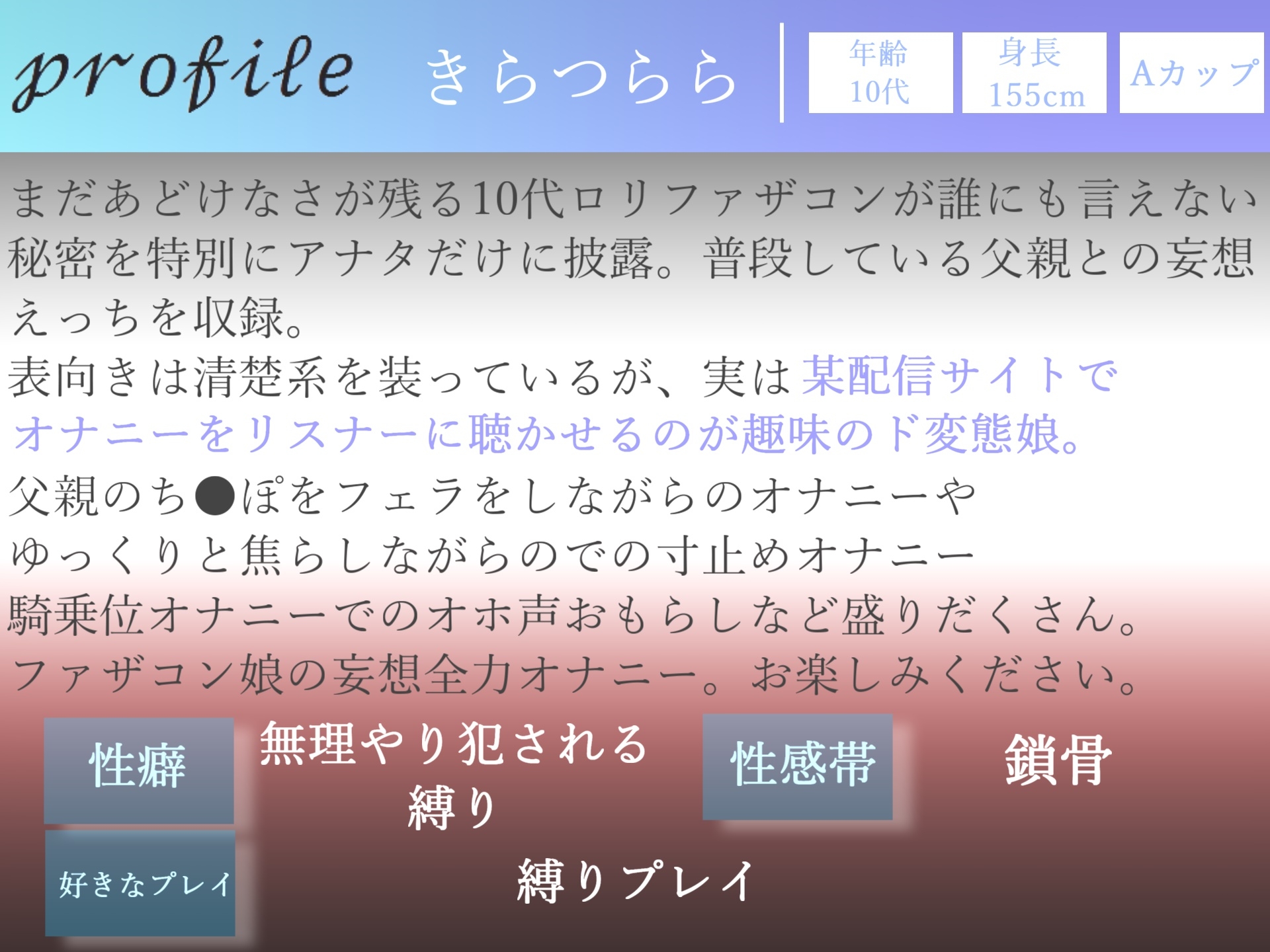 【期間限定198円✨】オホ声✨ ア”ア”ア”.パパのち●ぽしゅごぃぃ..イグイグぅ~10代真正ファザコンロリ娘が誰にも言えない秘密を特別公開✨ 父親との妄想えっち編