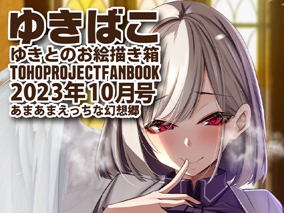 あまあまえっちな幻想郷～ゆきばこ～2023年10月号～