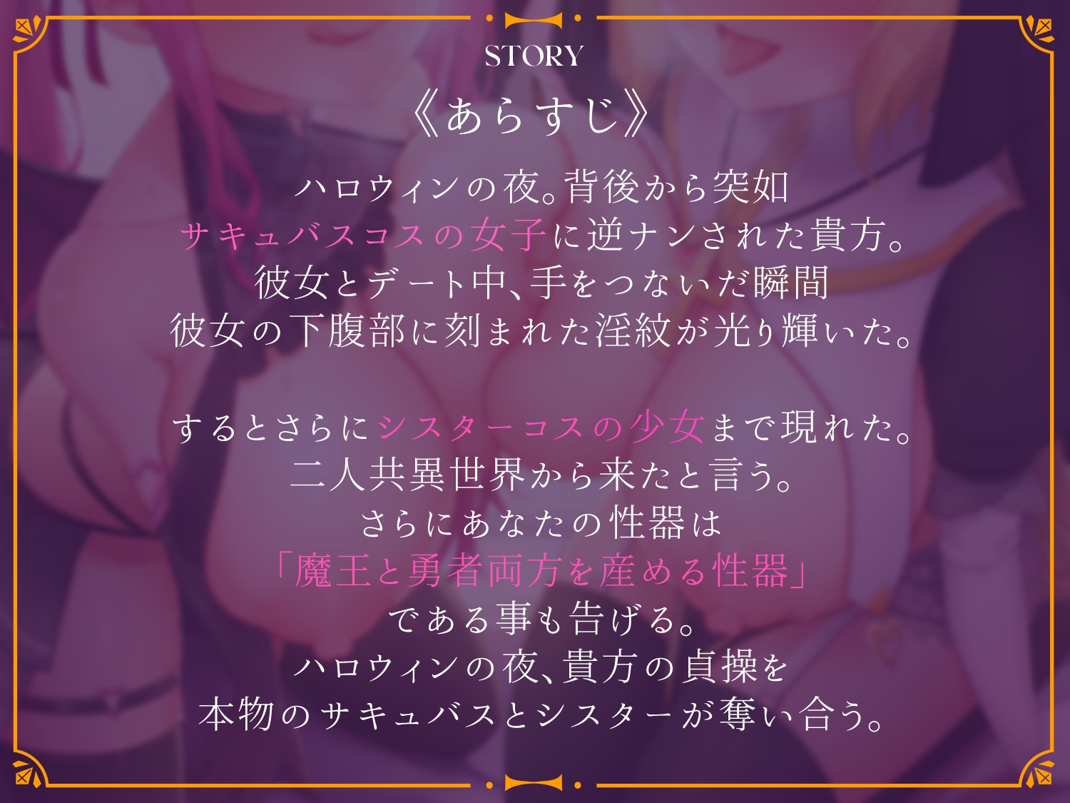 ハロウィンの渋谷でコスプレイヤーに逆ナンされたら本物の異世界住人でした～子種求めて異世界からやって来たサキュバスJKとシスターJKに搾り取られる～