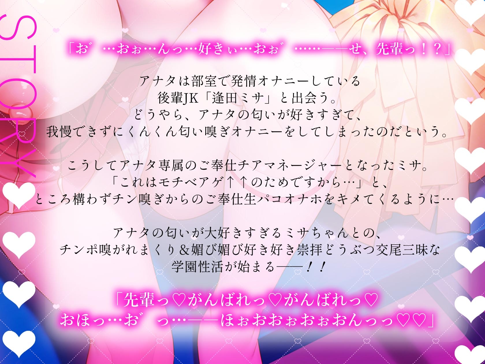 あなたの匂いが好きすぎる後輩チアJKとの媚び媚びチン嗅ぎご奉仕部活おわりえっち～モチベアゲアゲ↑↑動物交尾♪好き好き崇拝おまんこは先輩専用の生オナホです～