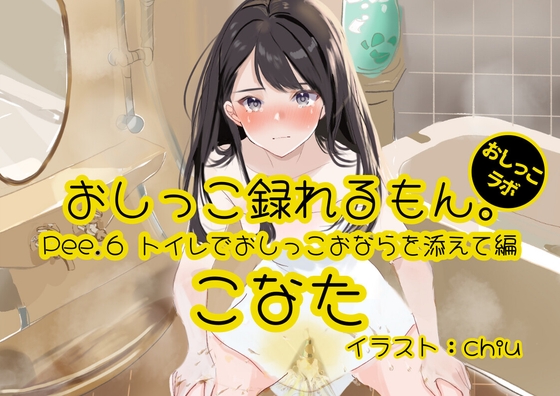 【おしっこ実演】Pee.6こなたのおしっこ録れるもん。～トイレでおしっこおならを添えて編～