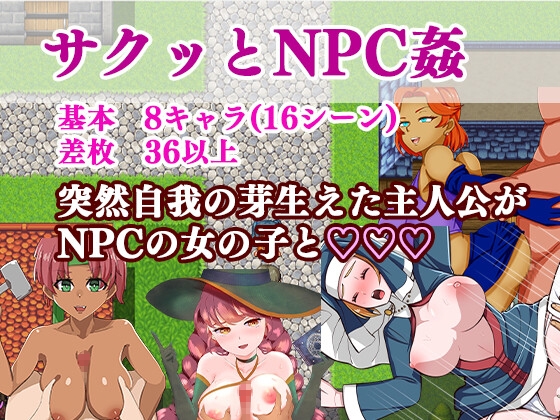 サクッとNPC姦」