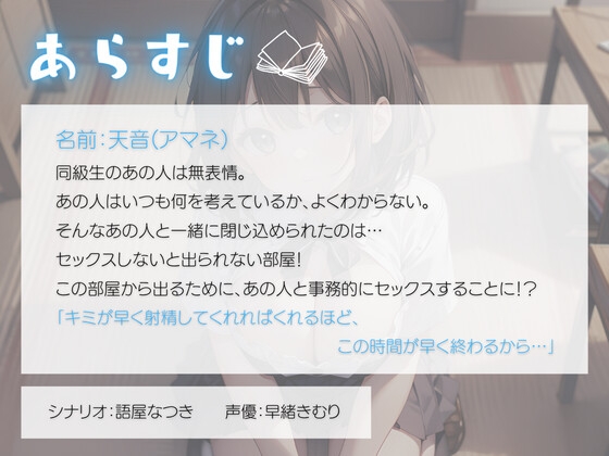 セックスしないと出られない部屋～無表情同級生表情の読めないあの子と事務的えっち～