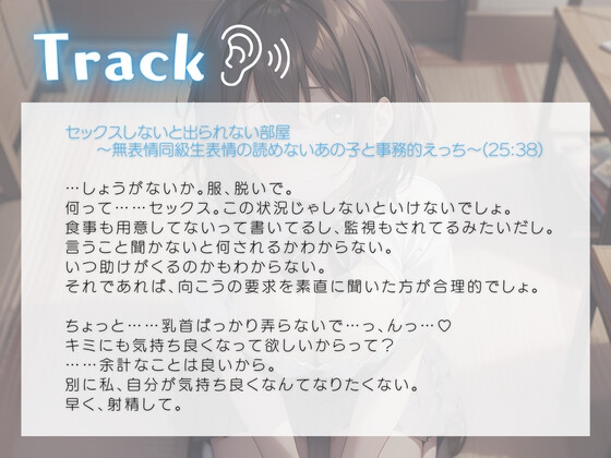 セックスしないと出られない部屋～無表情同級生表情の読めないあの子と事務的えっち～