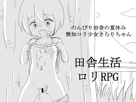 のんびり田舎の夏休み 無知ロリ少女きらりちゃん