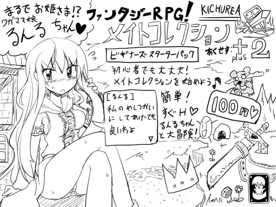 ファンタジーRPG!メイトコレクション あくせす+2【100円・ビギナー向けスターターパック】