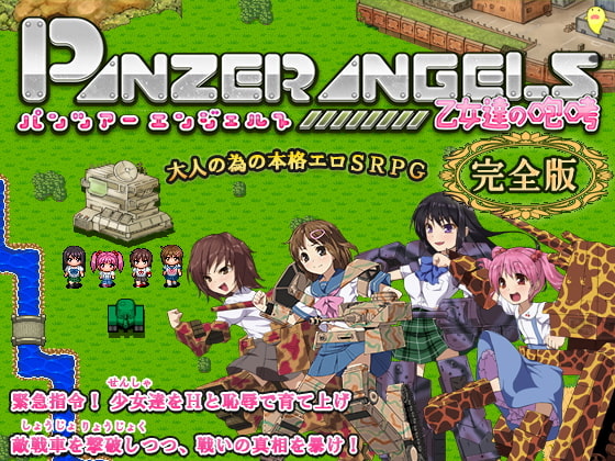 PANZER ANGELS ～乙女達の咆哮～ 完全版