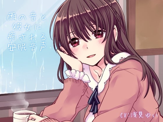 雨の音と彼女に癒される安眠音声