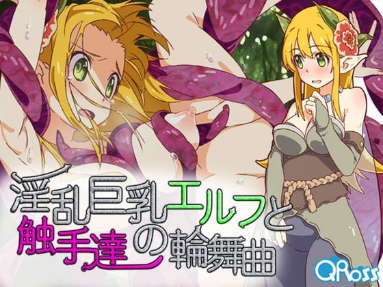 淫乱巨乳エルフと触手達の輪舞曲 Ver.1.2.0