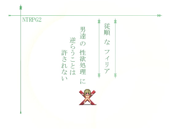 NTRPG2 従順なフィリア 男達の性欲処理に逆らうことは許されない