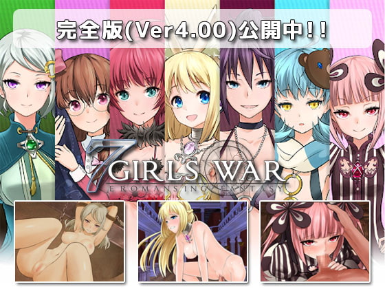 7GirlsWar ～高貴だったあの娘を落として堕とすRPG～