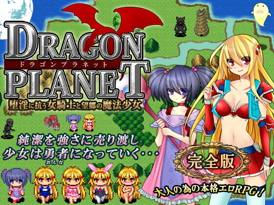 DRAGON PLANET～堕淫に抗う女騎士と望郷の魔法少女～完全版