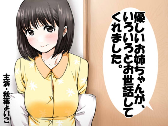 優しいお姉ちゃんが、いろいろとお世話してくれました。