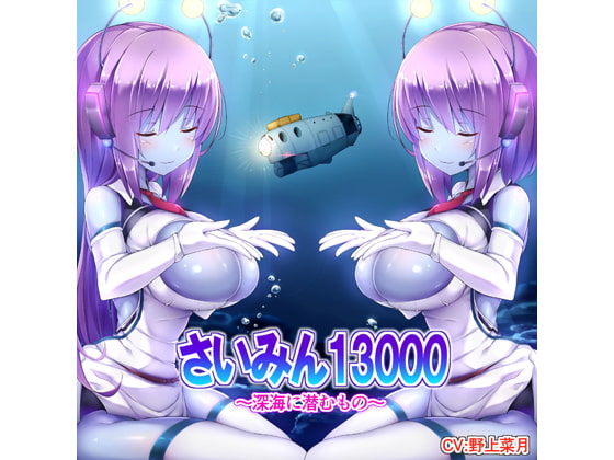 さいみん13000～深海に潜むもの～