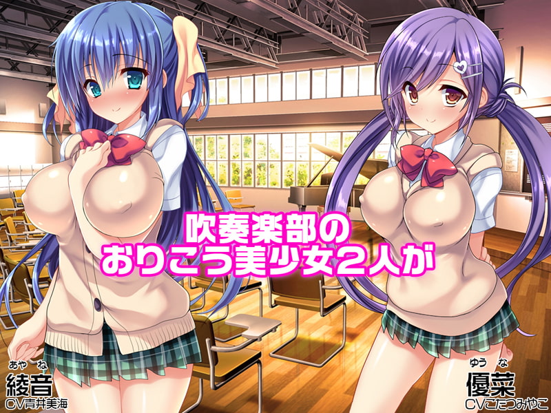 【ゲーム】ハメ得★おりこうJ○ペット綾音&優菜 ～学校で性春!～