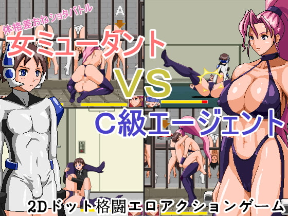 体格差おねショタバトル! 女ミュータント vs C級エージェント