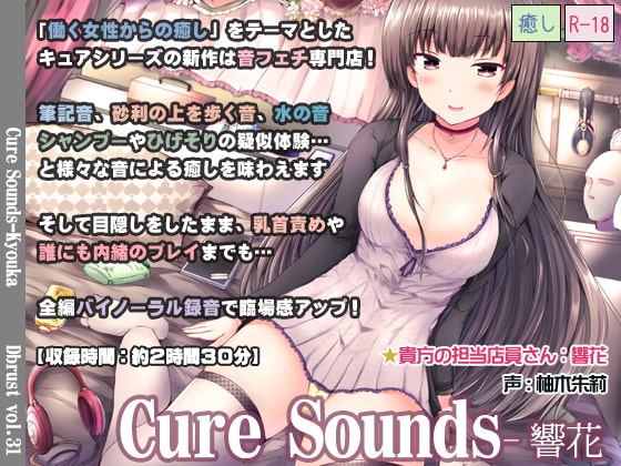 【立体音響】Cure Sounds-響花【再編集版】