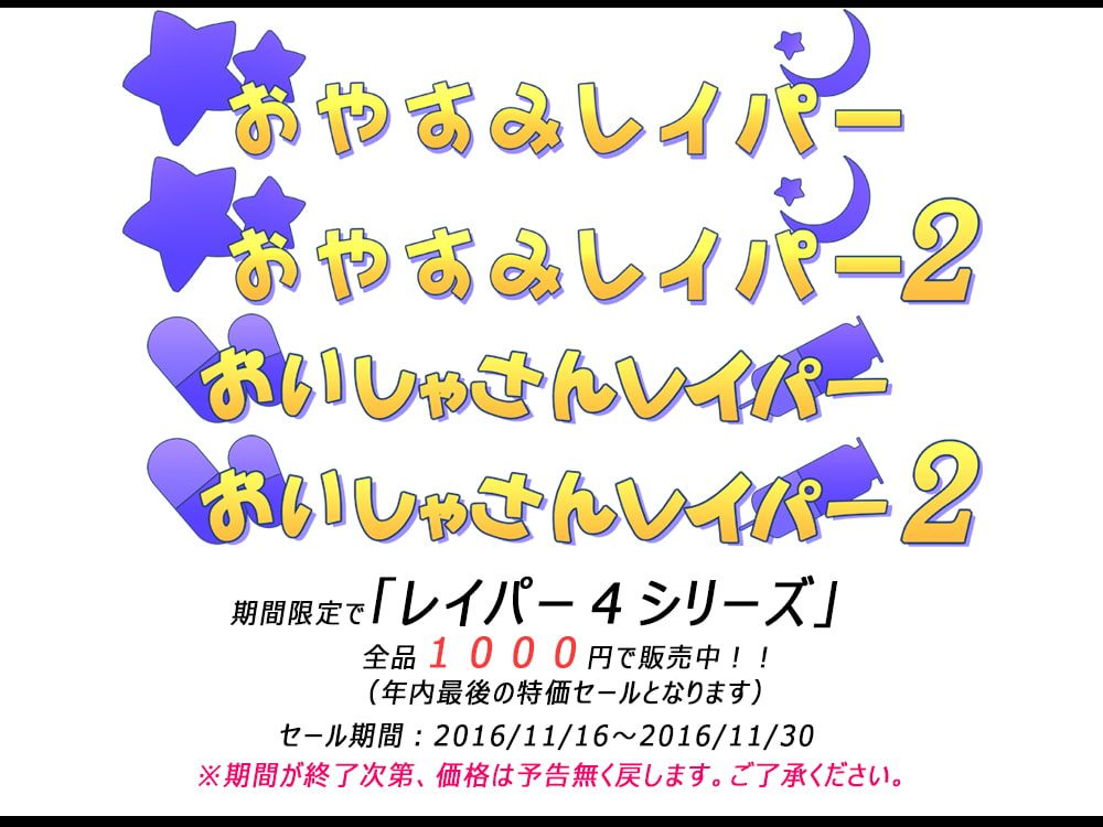 おいしゃさんレイパーA+