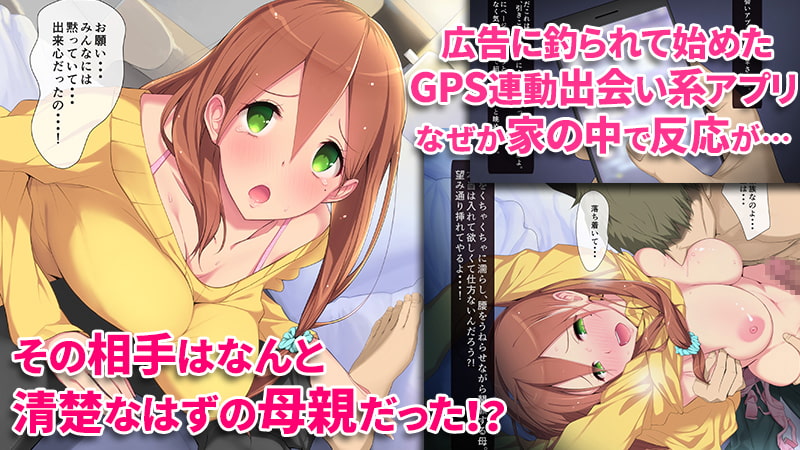 ご近所すぎセフレ～GPS出会い系アプリで家族や担任や幼馴染と出会ったら～