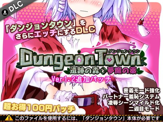 ダンジョンタウン ～遺跡の森に密着マシマシ二週目パッチ