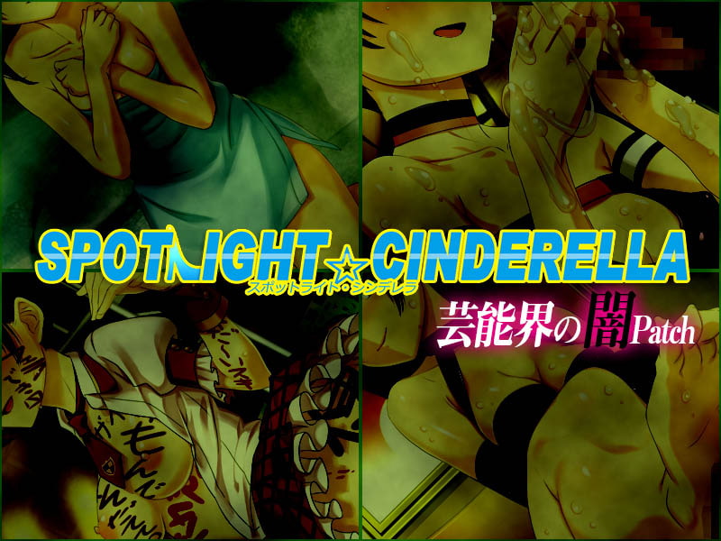 スポットライト☆シンデレラ / 芸能界の光と闇patch