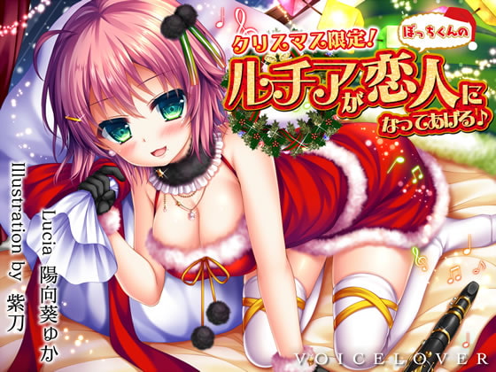 【完全版】クリスマス限定! ルチアがぼっちくんの恋人になってあげる♪【約7時間・高音質バイノーラル】