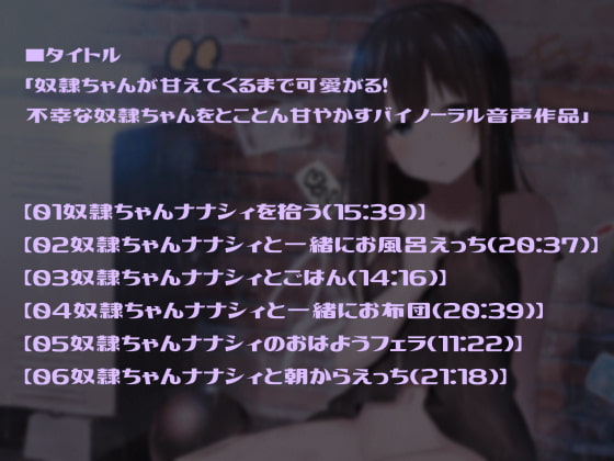 奴隷ちゃんが甘えてくるまで可愛がる!不幸な奴隷ちゃんをとことん甘やかすバイノーラル音声作品