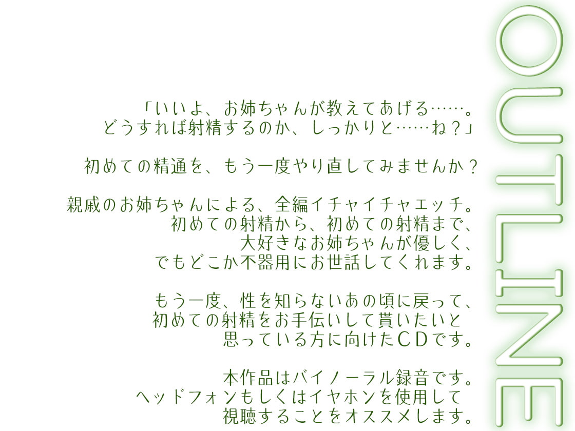 【ハイレゾ×囁きバイノーラル】親戚のお姉ちゃんが、射精を教えてくれた