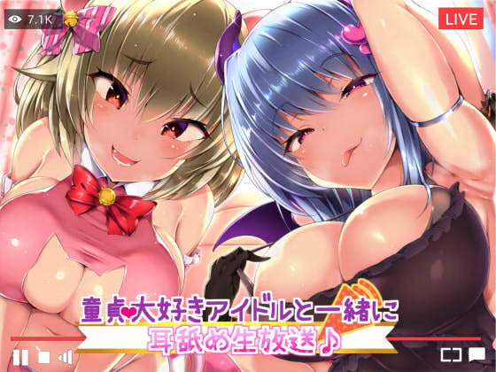 童貞大好きアイドルと一緒に耳舐め生放送♪