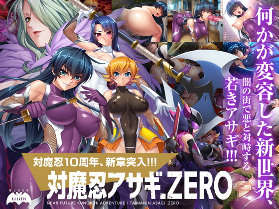 対魔忍アサギZERO