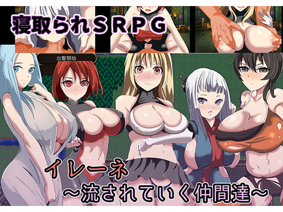 寝取られSRPGイレーネ～流されていく仲間達～