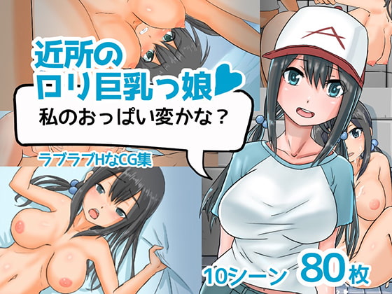 近所のロリ巨乳っ娘「私のおっぱい変かな?」