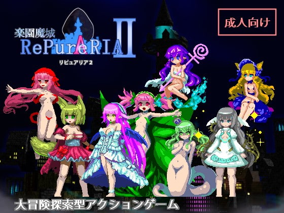 楽園魔城リピュアリア2(追加シナリオ実装)