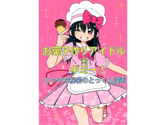 お菓子作りアイドル☆ギミー!エッチな秘密のとっくん漫画