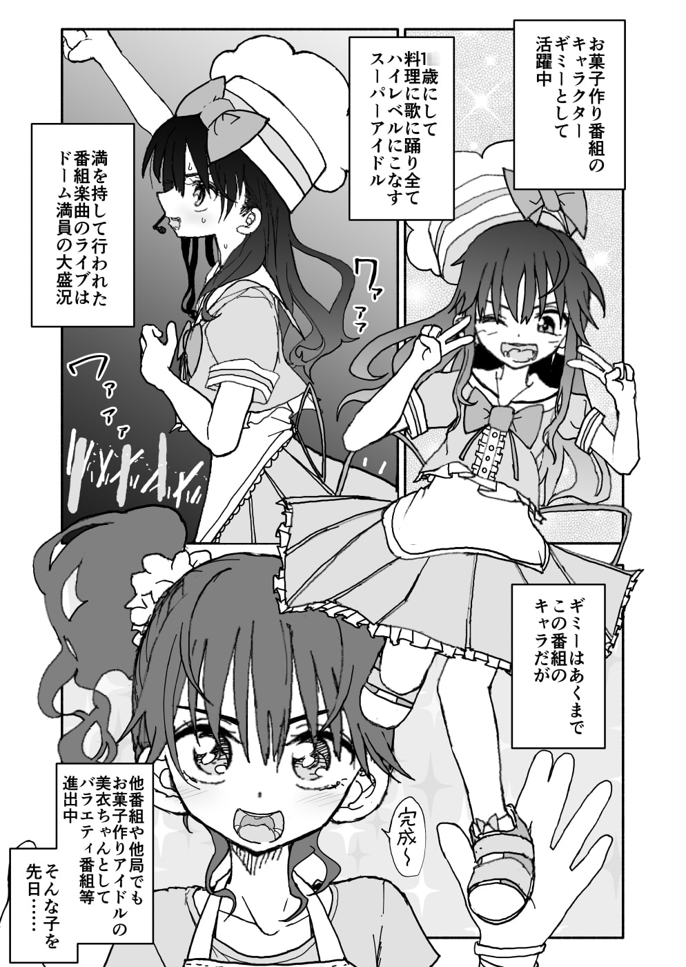 お菓子作りアイドル☆ギミー!エッチな秘密のとっくん漫画