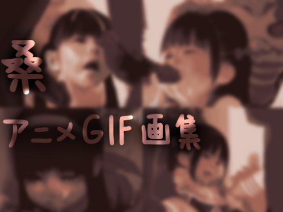 桑 アニメGIF画集#1(増量)