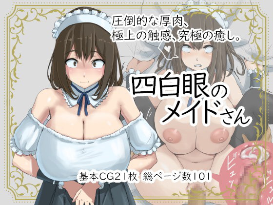 四白眼のメイドさん