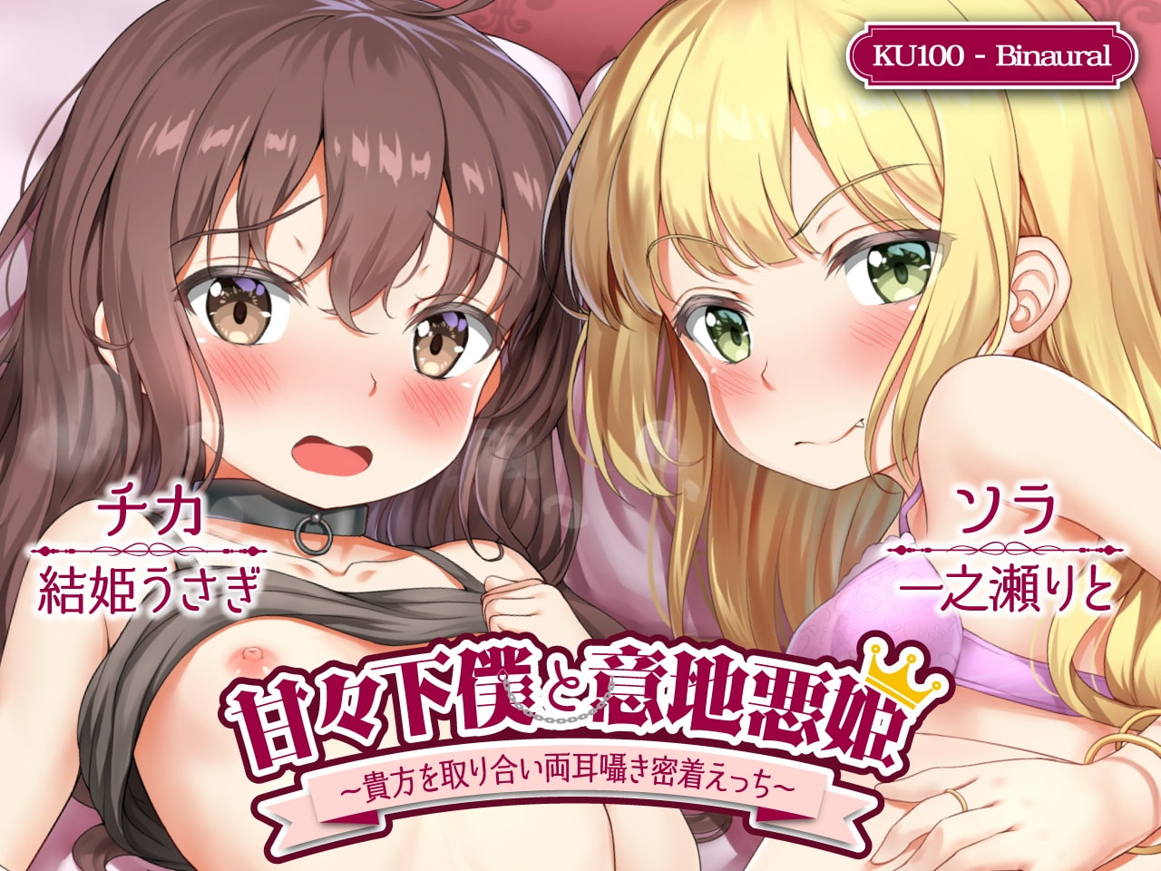 【ハイレゾ×KU100】甘々下僕と意地悪姫～貴方を取り合い両耳囁き密着えっち～【ボリュームたっぷり2時間40分】