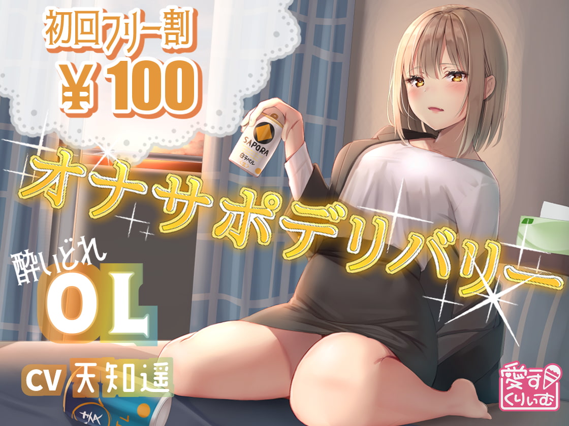 【100円】オナサポデリバリー～OL～