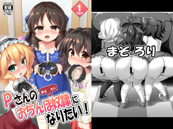 まぞろり1「Pさんのおちんぽ奴隷になりたい!」