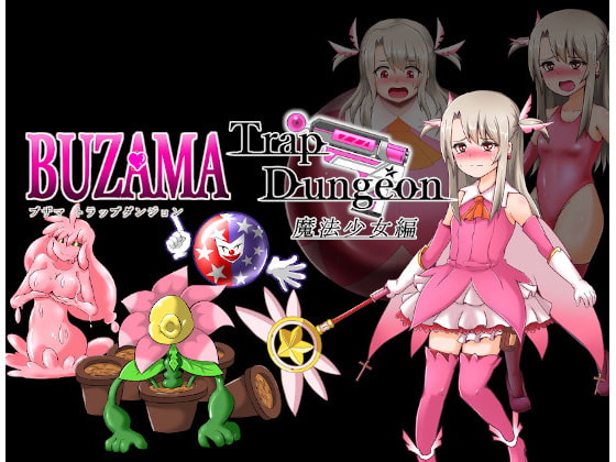 BUZAMAトラップダンジョン～魔法少女編～