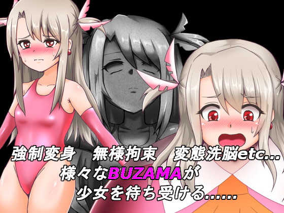 BUZAMAトラップダンジョン～魔法少女編～