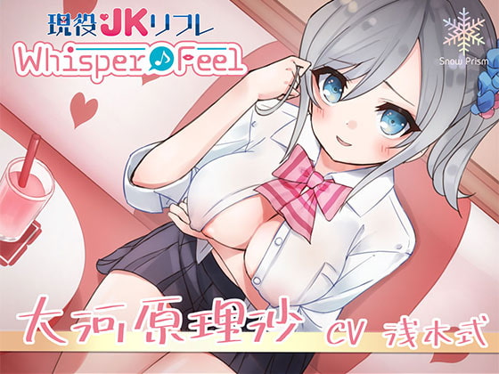 【JK×ASMR】Whisper♪Feel 理沙