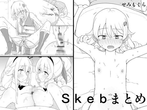 Skebまとめ