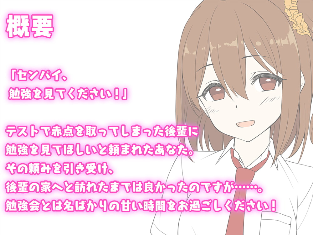 【後輩耳かき耳舐め】センパイ、いらっしゃいませ♪～サボりたがり後輩と放課後勉強会～