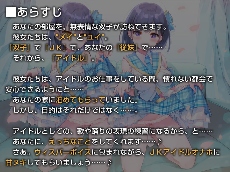 双子でクールなJKアイドルが性処理オナホになってくれる生活。【バイノーラル】