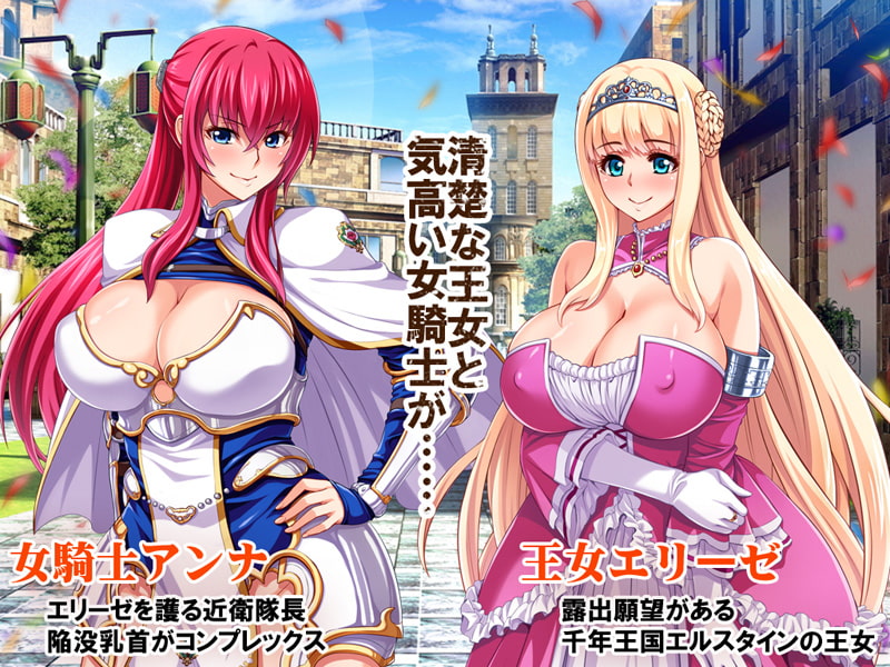 【CG集】王女&女騎士Wド下品露出～恥辱の見世物奴隷～ 前編